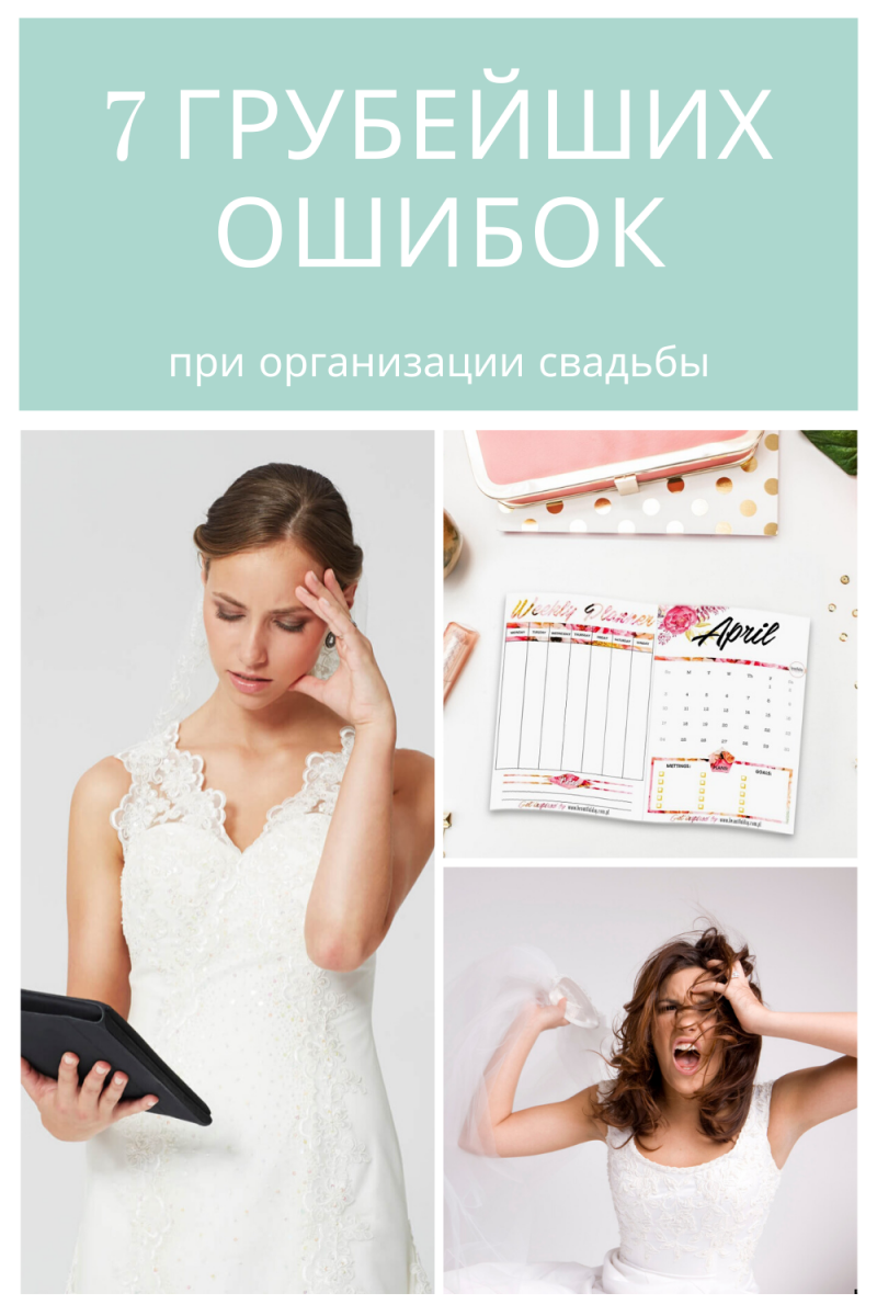7 грубейших ошибок невесты