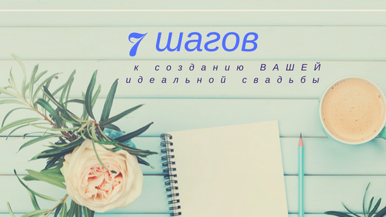 7 шагов к созданию идеальной свадьбы