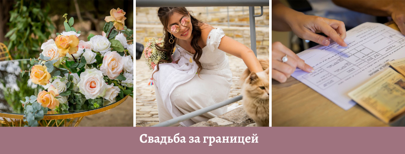 свадьба за границей