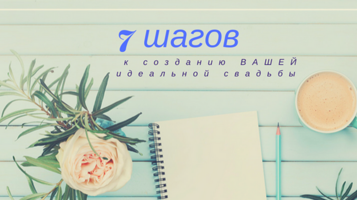 7 шагов к созданию идеальной свадьбы