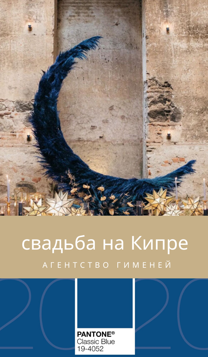 Свадьба на Кипре 2020 цвет года