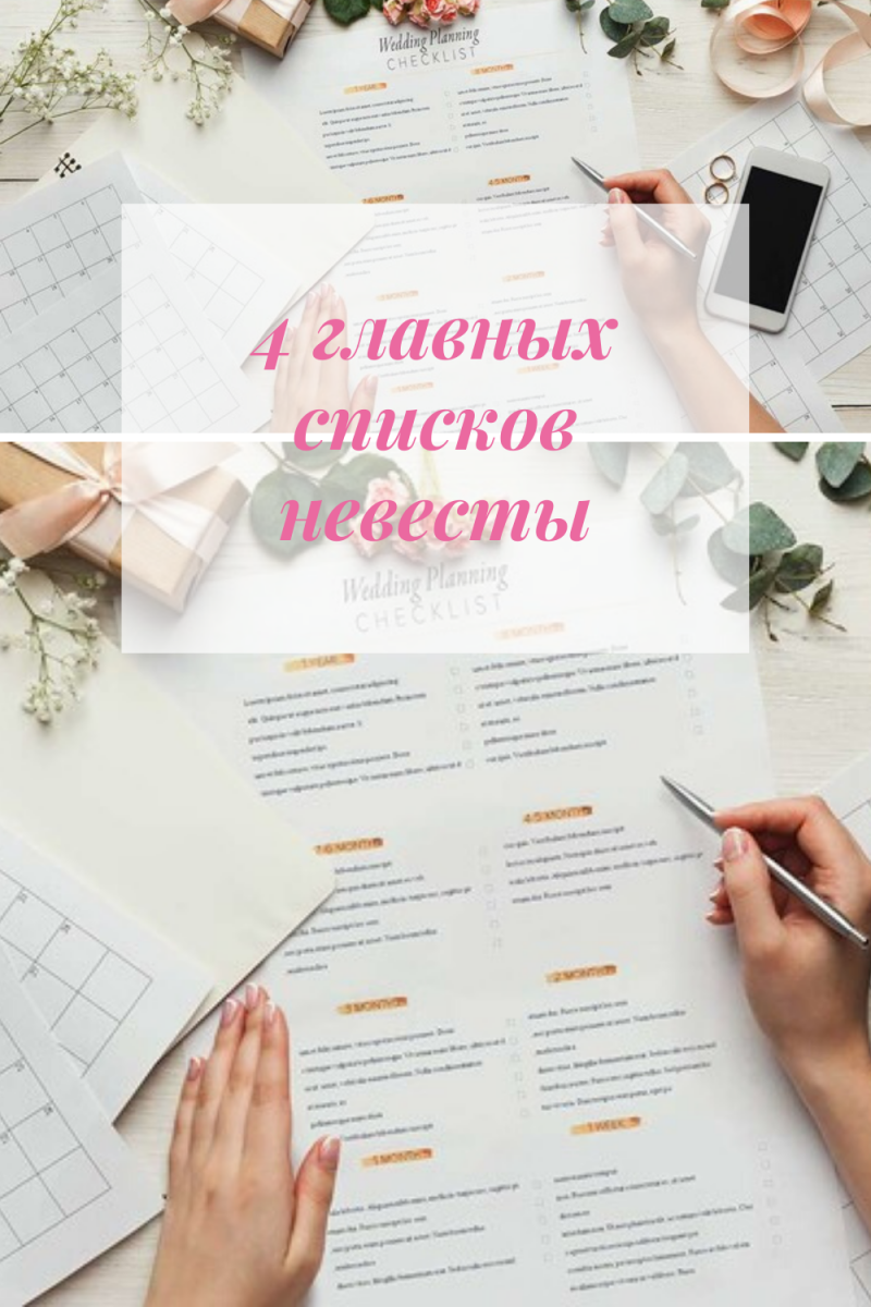 4 главных списка невесты